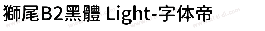 獅尾B2黑體 Light字体转换
